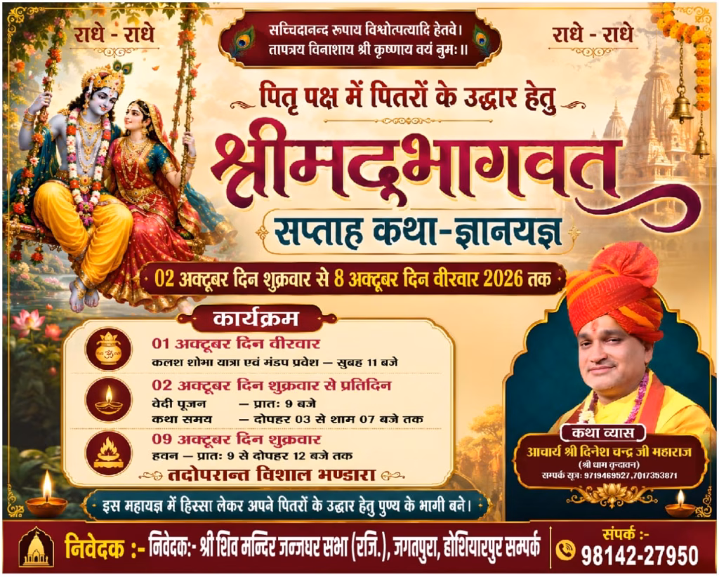 श्रीमद्भागवत सप्ताह कथा-ज्ञानयज्ञ 2026: पितृ पक्ष में पितरों के उद्धार हेतु विशेष आयोजन 2 आचार्य श्री दिनेश चन्द्र जी महाराज